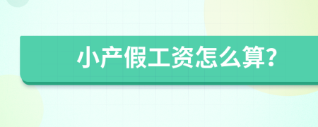小产假工资怎么算？