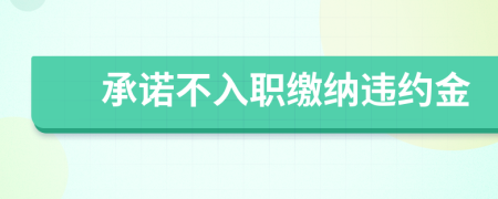 承诺不入职缴纳违约金