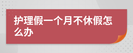 护理假一个月不休假怎么办