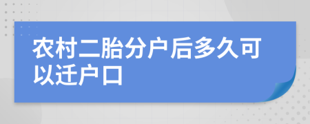 农村二胎分户后多久可以迁户口