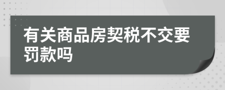 有关商品房契税不交要罚款吗