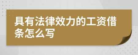 具有法律效力的工资借条怎么写