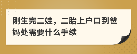 刚生完二娃，二胎上户口到爸妈处需要什么手续