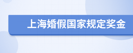 上海婚假国家规定奖金