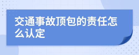交通事故顶包的责任怎么认定