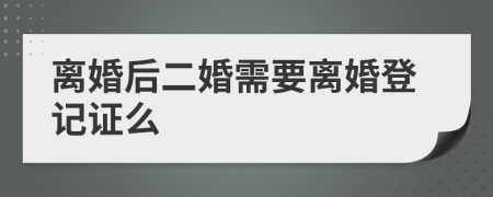 离婚后二婚需要离婚登记证么