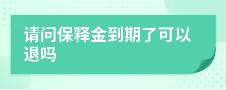 请问保释金到期了可以退吗