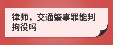律师，交通肇事罪能判拘役吗
