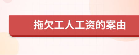 拖欠工人工资的案由