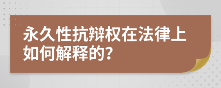 永久性抗辩权在法律上如何解释的？