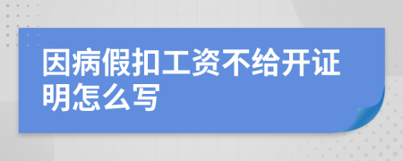 因病假扣工资不给开证明怎么写