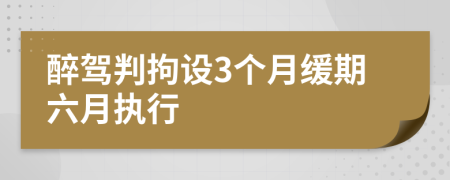 醉驾判拘设3个月缓期六月执行