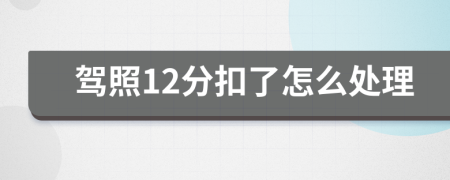 驾照12分扣了怎么处理