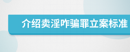 介绍卖淫咋骗罪立案标准