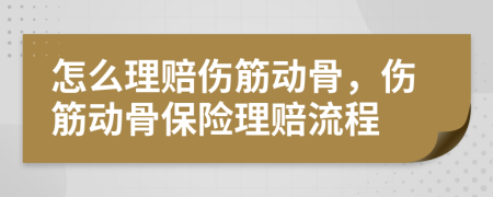 怎么理赔伤筋动骨，伤筋动骨保险理赔流程