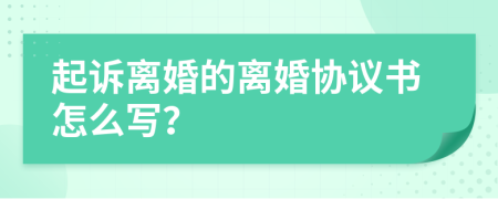 起诉离婚的离婚协议书怎么写？