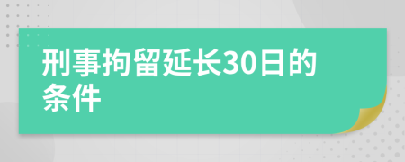 刑事拘留延长30日的条件