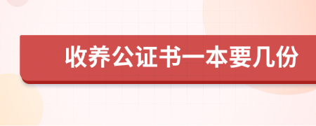 收养公证书一本要几份