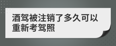 酒驾被注销了多久可以重新考驾照