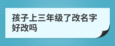 孩子上三年级了改名字好改吗