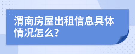 渭南房屋出租信息具体情况怎么？