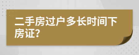 二手房过户多长时间下房证？