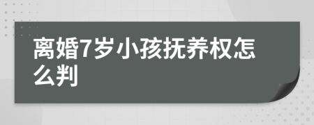 离婚7岁小孩抚养权怎么判