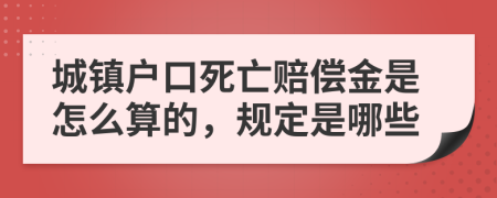 城镇户口死亡赔偿金是怎么算的，规定是哪些