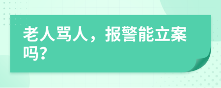 老人骂人，报警能立案吗？