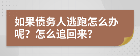 如果债务人逃跑怎么办呢？怎么追回来？