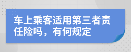 车上乘客适用第三者责任险吗，有何规定