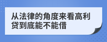 从法律的角度来看高利贷到底能不能借