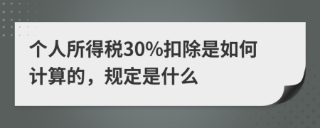 个人所得税30%扣除是如何计算的，规定是什么