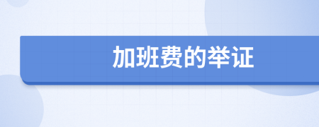 加班费的举证