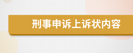 刑事申诉上诉状内容