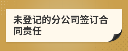 未登记的分公司签订合同责任