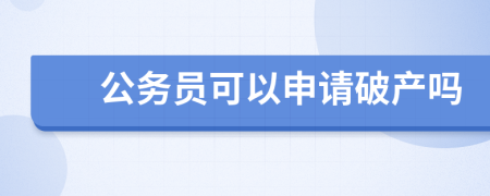 公务员可以申请破产吗