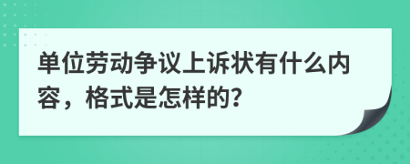 单位劳动争议上诉状有什么内容，格式是怎样的？