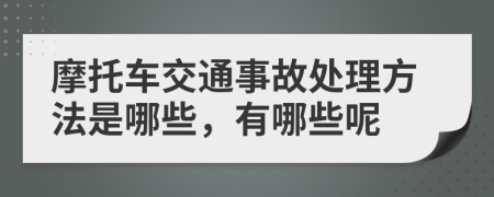 摩托车交通事故处理方法是哪些，有哪些呢