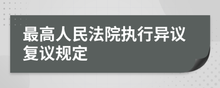 最高人民法院执行异议复议规定