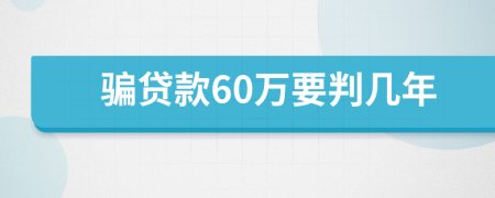 骗贷款60万要判几年