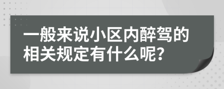 一般来说小区内醉驾的相关规定有什么呢？