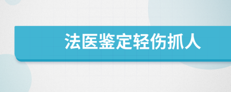 法医鉴定轻伤抓人