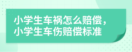 小学生车祸怎么赔偿，小学生车伤赔偿标准