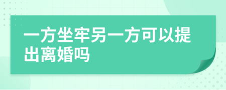 一方坐牢另一方可以提出离婚吗