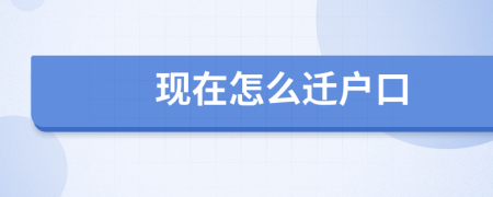 现在怎么迁户口