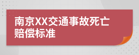 南京XX交通事故死亡赔偿标准