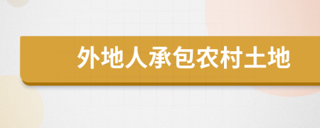 外地人承包农村土地