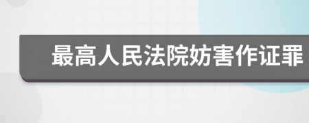 最高人民法院妨害作证罪