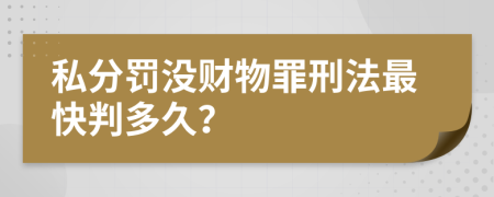 私分罚没财物罪刑法最快判多久？